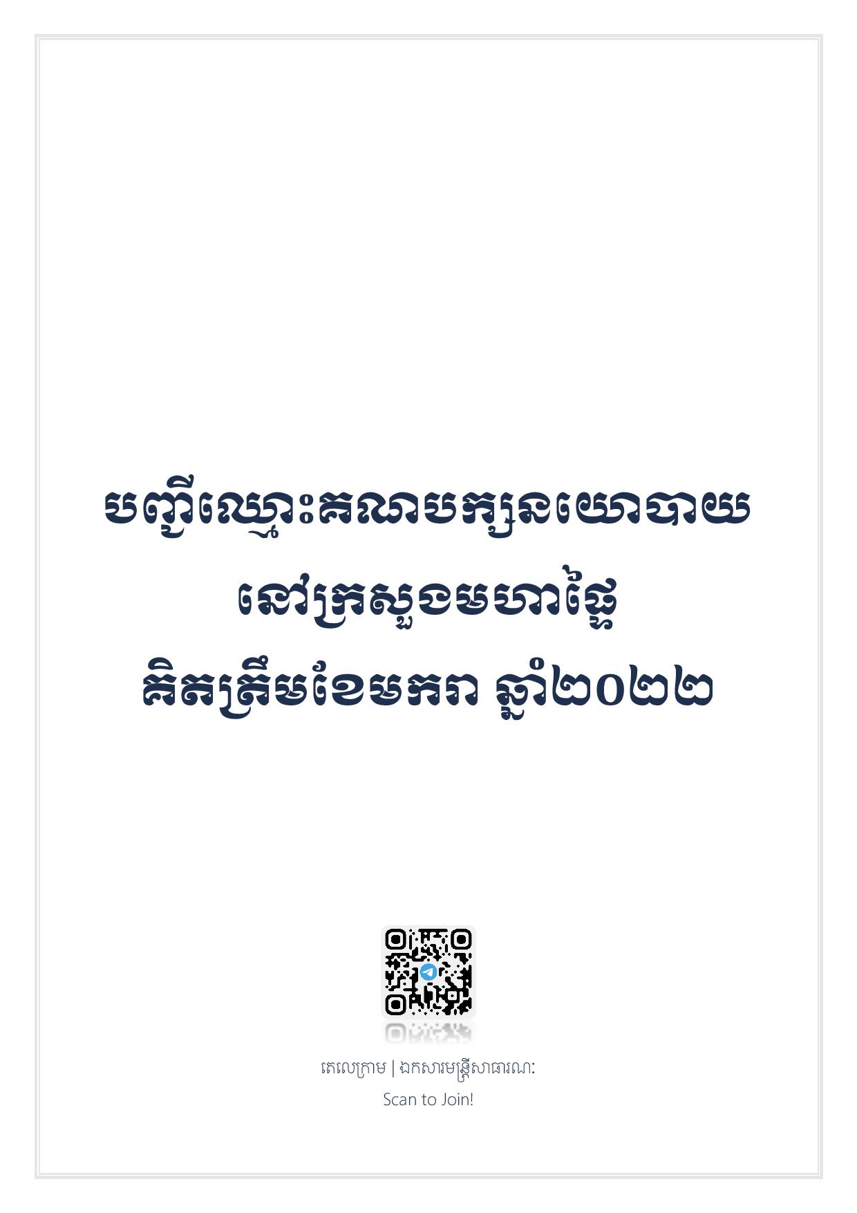 You are currently viewing #Cambodge : 45 partis politiques déjà enregistrés ! Il y en aura d’autres ?