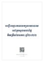 Read more about the article #Cambodge : 45 partis politiques déjà enregistrés ! Il y en aura d’autres ?