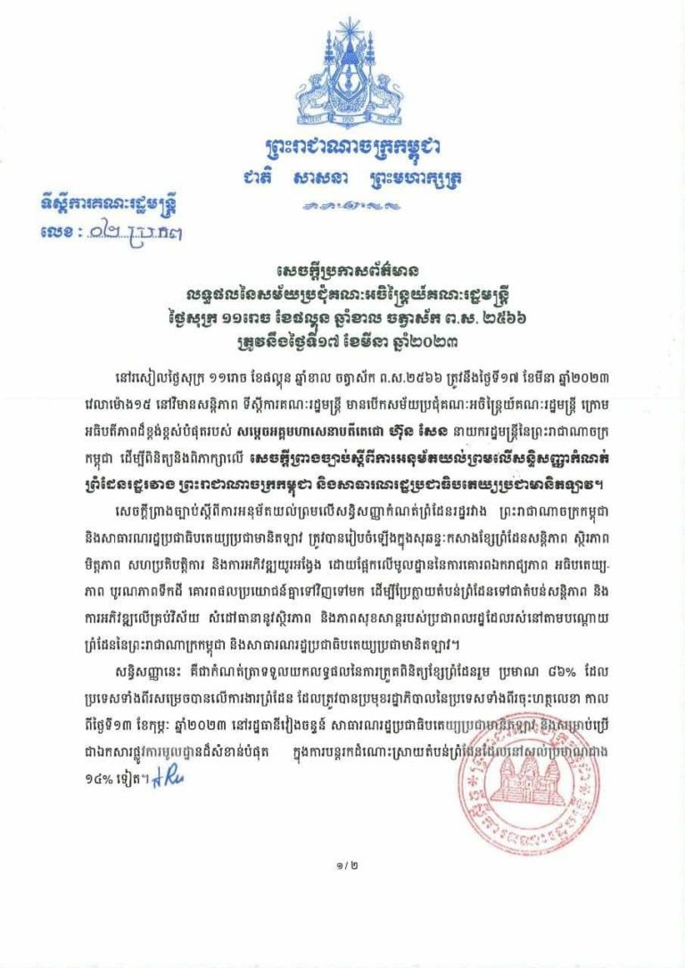 Read more about the article Projet de traité lié à la délimitation de la Frontière terrestre entre le #Cambodge et le #Laos