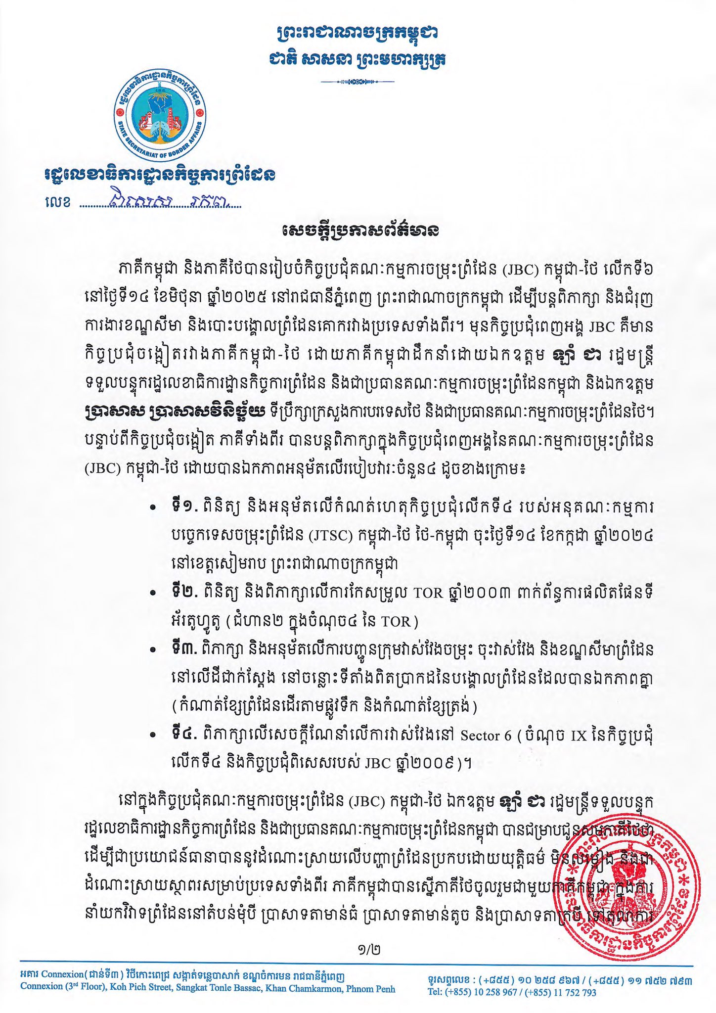 You are currently viewing Compte-rendu de la 6ème réunion de la JBC Commission Mixte des Frontières entre le #Cambodge et la #Thaïlande tenue à Phnom Penh le 14 Juin 2025